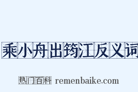 乘小舟出筠江反义词是什么意思的图片